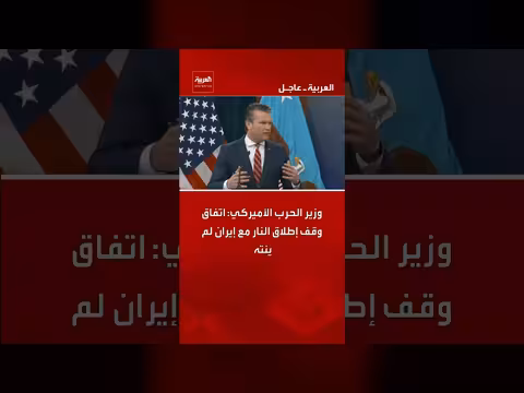 وزير الحرب الأميركي: اتفاق وقف إطلاق النار مع إيران لم ينته