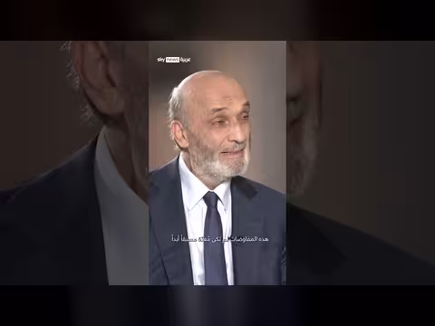 رئيس القوات اللبنانية: التفاوض مع إسرائيل ضرورة