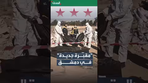 اكتشاف مقبرة جماعية لأطفال قرب مقبرة مجزرة التضامن بدمشق