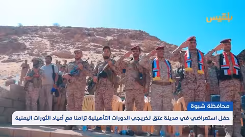 شبوة: خريجو دورات تأهيلية يقيمون عرضاً عسكرياً بمناسبة أعياد الثورات