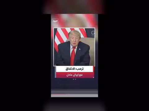ترمب: الاتفاق مع طهران عادل والمرحلة الثانية أسهل