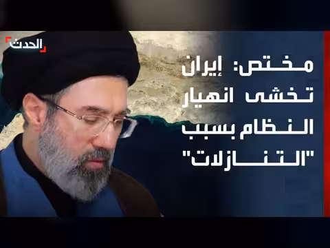 إيران تخشى انهيار النظام عند تقديم تنازلات في المفاوضات