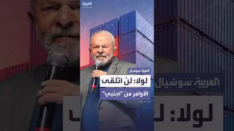 الرئيس البرازيلي يعارض رسوم ترامب الجمركية