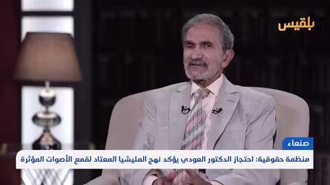 اختطاف الدكتور حمود العودي ورفقيه: منظمة حقوقية تدين قمع الحوثيين