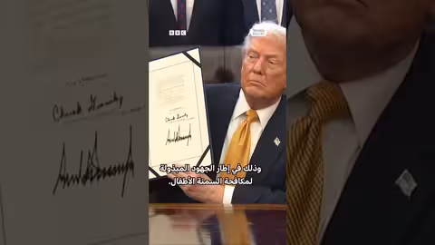 ترامب يوقع قانونا لإعادة الحليب الكامل إلى وجبات المدارس