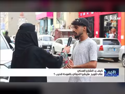 رد الشارع العدني على تهديدات الحوثيين