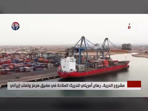 مشروع الحرية.. رهان أمريكي في مضيق هرمز