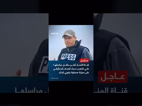 قتل مراسل قناة المنار في قصف إسرائيلي