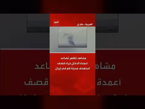 قصف يستهدف مقرات عسكرية في قم وأصفهان بإيران وتصاعد الدخان