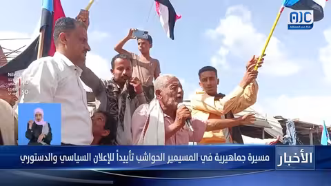 مسيرة جماهيرية في المسيمير الحواشب تأييدًا للإعلان السياسي