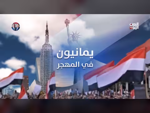 يمنيون في المهجر 10 مايو 2026