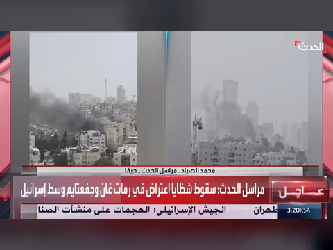 أعمدة دخان في محيط تل أبيب جراء صاروخ إيراني