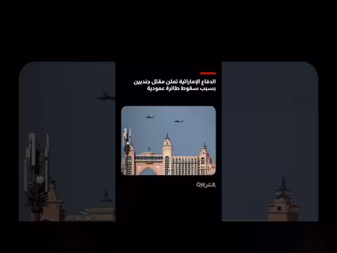 وزارة الدفاع الإماراتية تعلن مقتل جنديين في حادث طائرة عمودية