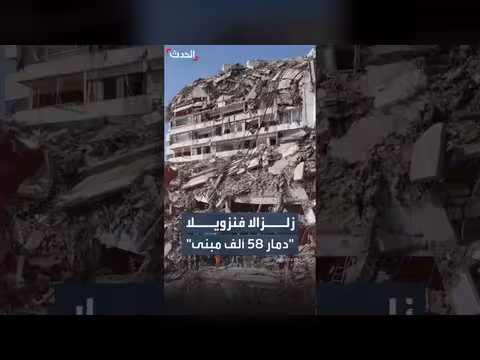 عين الفضاء ترصد تضرر أكثر من 58 ألف مبنى في فنزويلا