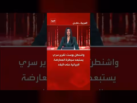 تقرير سري لواشنطن بوست: المعارضة الإيرانية لن تسيطر على إيران