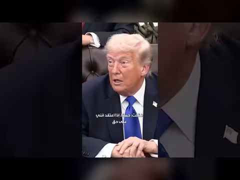 ترمب يدافع عن سياسته تجاه إيران