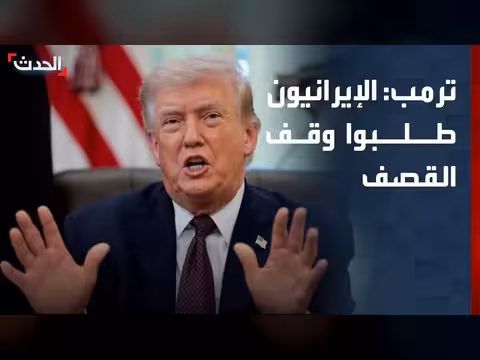 ترمب: الإيرانيون طلبوا مني وقف القصف