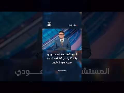 المستشفى السعودي بالمخا يقدم 98 ألف خدمة طبية
