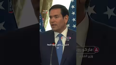 روبيو: واشنطن تسعى لشراكة مع أوروبا لا تبعية لها