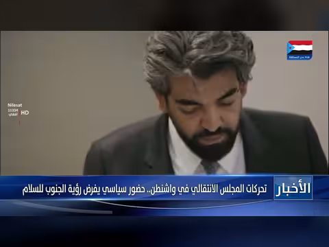 تحركات المجلس الانتقالي في واشنطن