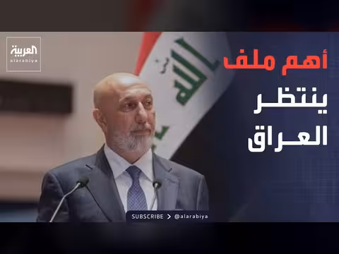 الرئيس العراقي: الفساد أخطر من الإرهاب