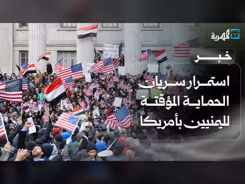 استمرار الحماية المؤقتة لليمنيين في أمريكا