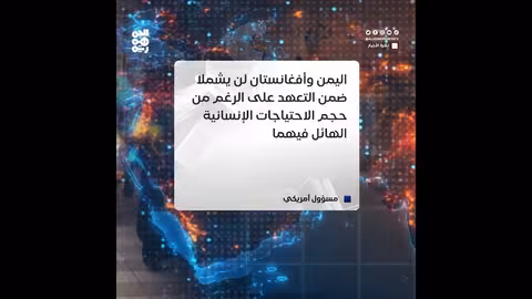 واشنطن تستبعد اليمن وأفغانستان من تعهد أممي بملياري دولار