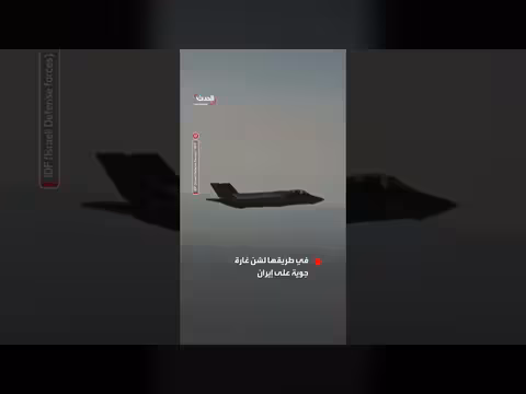 طائرات إسرائيلية من طراز إف-35 آي في طريقها لشن غارة على إيران