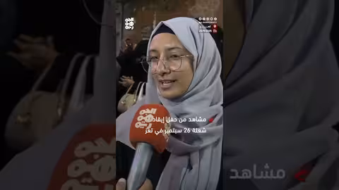 تعز تحتفي بالذكرى الـ 63 لثورة 26 سبتمبر