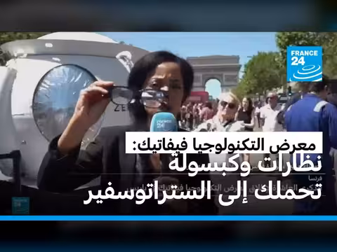 معرض فيفاتيك في باريس: تكنولوجيا المستقبل في الهواء الطلق