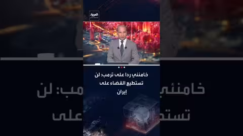 خامنئي: أمريكا عاجزة عن القضاء على إيران ومطالب برفع العقوبات