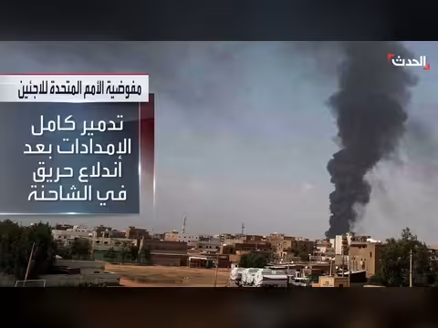 مسيرة تستهدف شحنة إغاثية للأمم المتحدة في دارفور