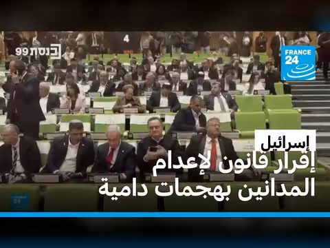 الكنيست الإسرائيلي يقر قانوناً قد يتيح إعدام فلسطينيين