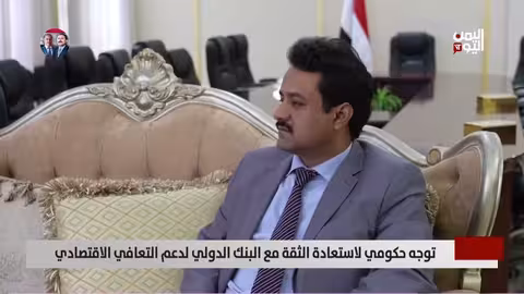 توجه حكومي لاستعادة الثقة مع البنك الدولي