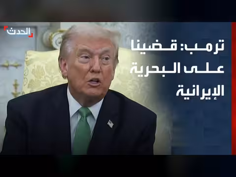 ترمب: قضينا على القدرات العسكرية الإيرانية بالكامل