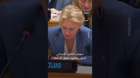 وزيرة خارجية آيسلندا تبكي خلال حديثها عن وضع الأطفال الفلسطينيين