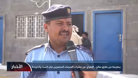 بمكرمة من طارق صالح..الإفراج عن 27 سجينًا معسرًا في الساحل الغربي