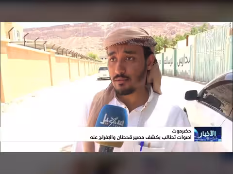 أصوات حضرمية تطالب بكشف مصير قحطان