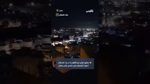 عدن في رمضان: ليلاً من القلعة وأصوات المساجد