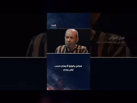 الطياران يكشفان عن دور الأسد في قصف السوريين