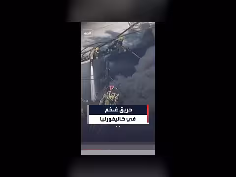حريق ضخم في مبنى تجاري بكاليفورنيا