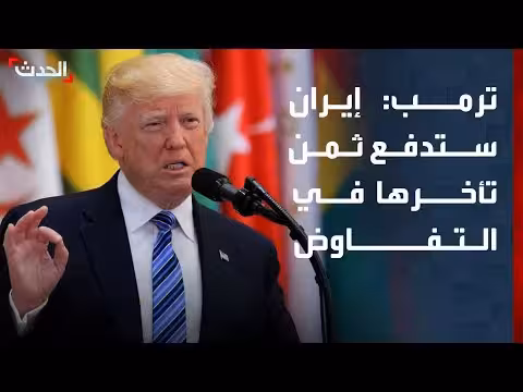 ترمب: إيران ستدفع ثمن تأخرها في التفاوض