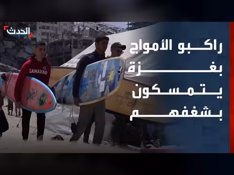 راكبو الأمواج في غزة يخطفون لحظات فرح في مياه ممنوعة