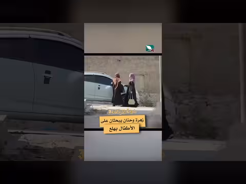 دروب المرجلة 3: زهرة وحنان تبحثان عن الأطفال المفقودين