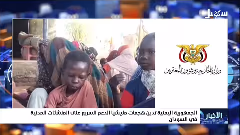 اليمن تدين استهداف مليشيا الدعم السريع للمدنيين في السودان