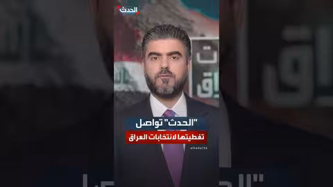 الحدث يواصل تغطية الانتخابات النيابية العراقية ويركز على نينوى