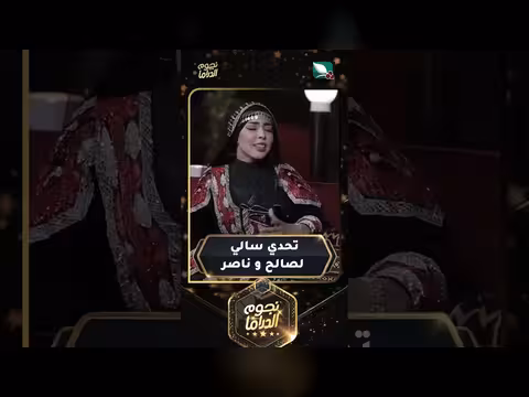 تحدي سالي لصالح وناصر في نجوم الدراما