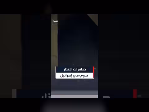 صافرات الإنذار تدوي في مدن إسرائيلية