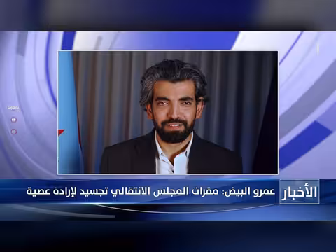 عمرو البيض: مقرات المجلس الانتقالي تجسيد لإرادة عصية