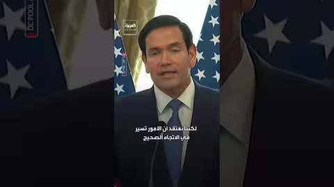 روبيو: المسار السوري يسير في الاتجاه الصحيح رغم التحديات